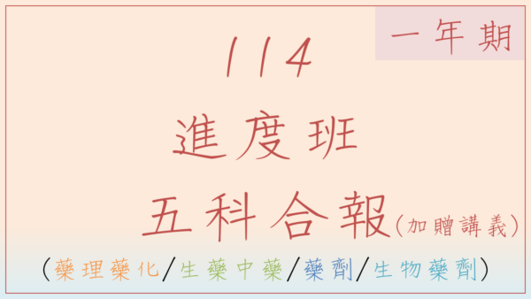 114藥理藥化/生藥/藥劑/生物藥劑進度班(一年期)