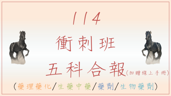 113-2-藥理藥化-生藥中藥-藥劑-生物藥劑衝刺班