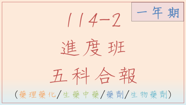 114-2藥理藥化/生藥/藥劑/生物藥劑進度班(一年期)
