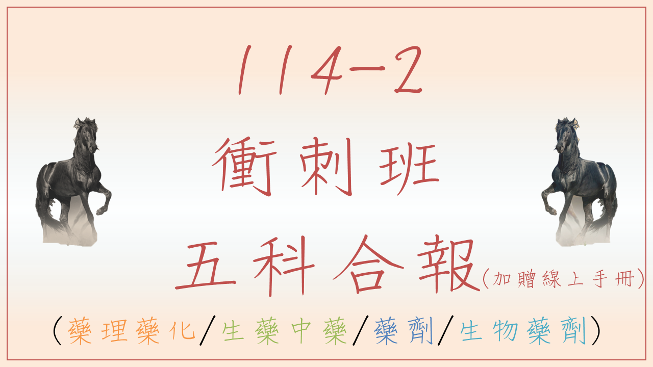 114-2 藥理藥化/生藥中藥/藥劑/生物藥劑衝刺班