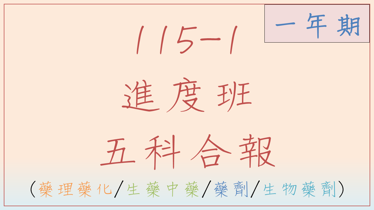 115-1 藥理藥化/生藥/藥劑/生物藥劑進度班(一年期)