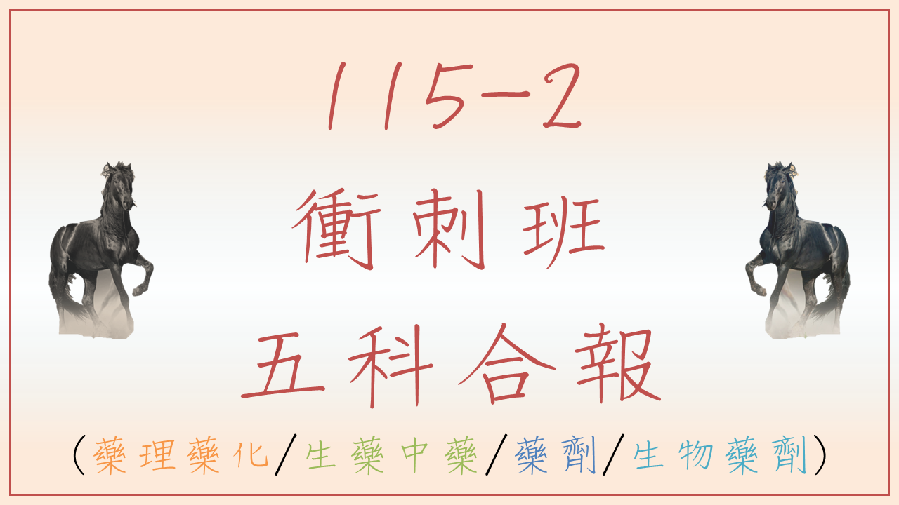 115-2 藥理藥化/生藥中藥/藥劑/生物藥劑衝刺班