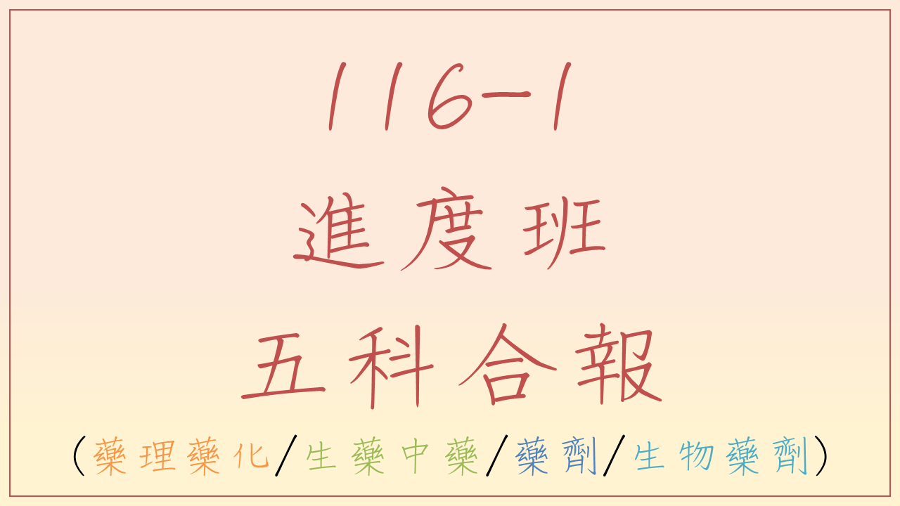 116-1 藥理藥化/生藥/藥劑/生物藥劑進度班