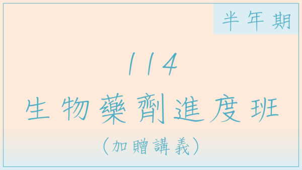 114生物藥劑進度班(半年期)