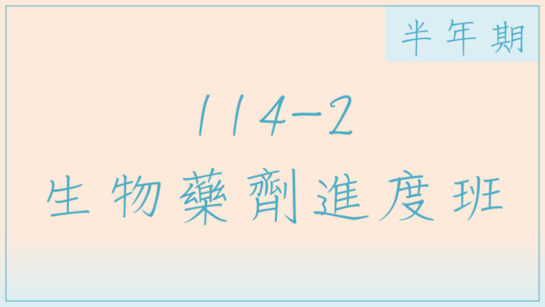 114-2生物藥劑進度班(半年期)