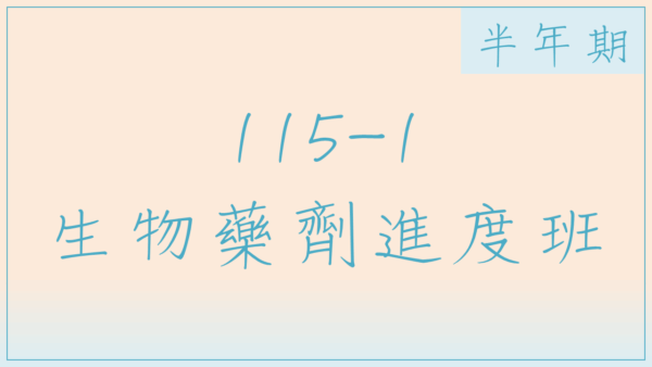 115-1 生物藥劑進度班(半年期)