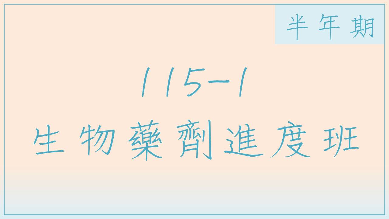 115-1 生物藥劑進度班(半年期)