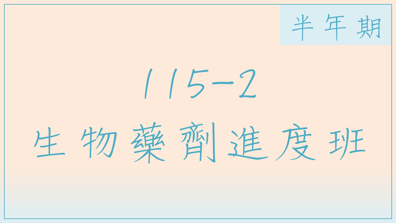 115-2 生物藥劑進度班(半年期)