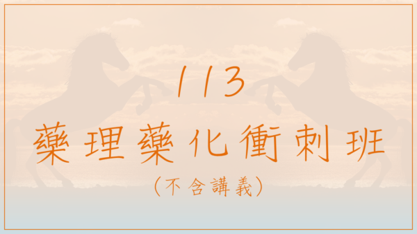 113 藥理藥化衝刺班