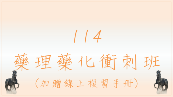 113-2-藥理藥化衝刺班