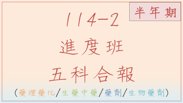 114-2藥理藥化/生藥/藥劑/生物藥劑進度班(半年期)