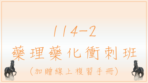 114 生物藥劑衝刺班：圖片 3