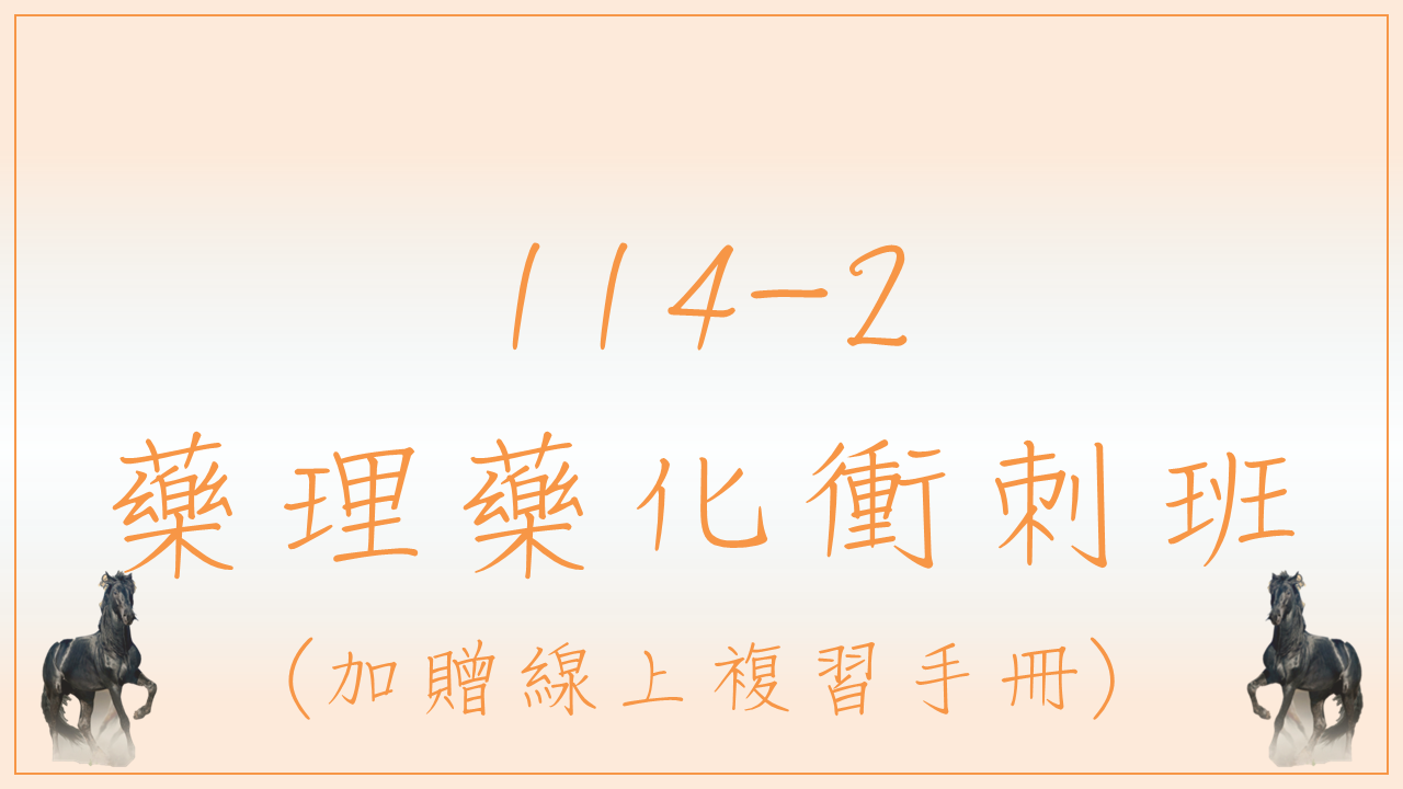 114-2 藥理藥化衝刺班