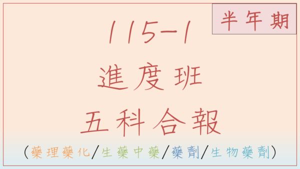 115-1 藥理藥化/生藥/藥劑/生物藥劑進度班(一年期)
