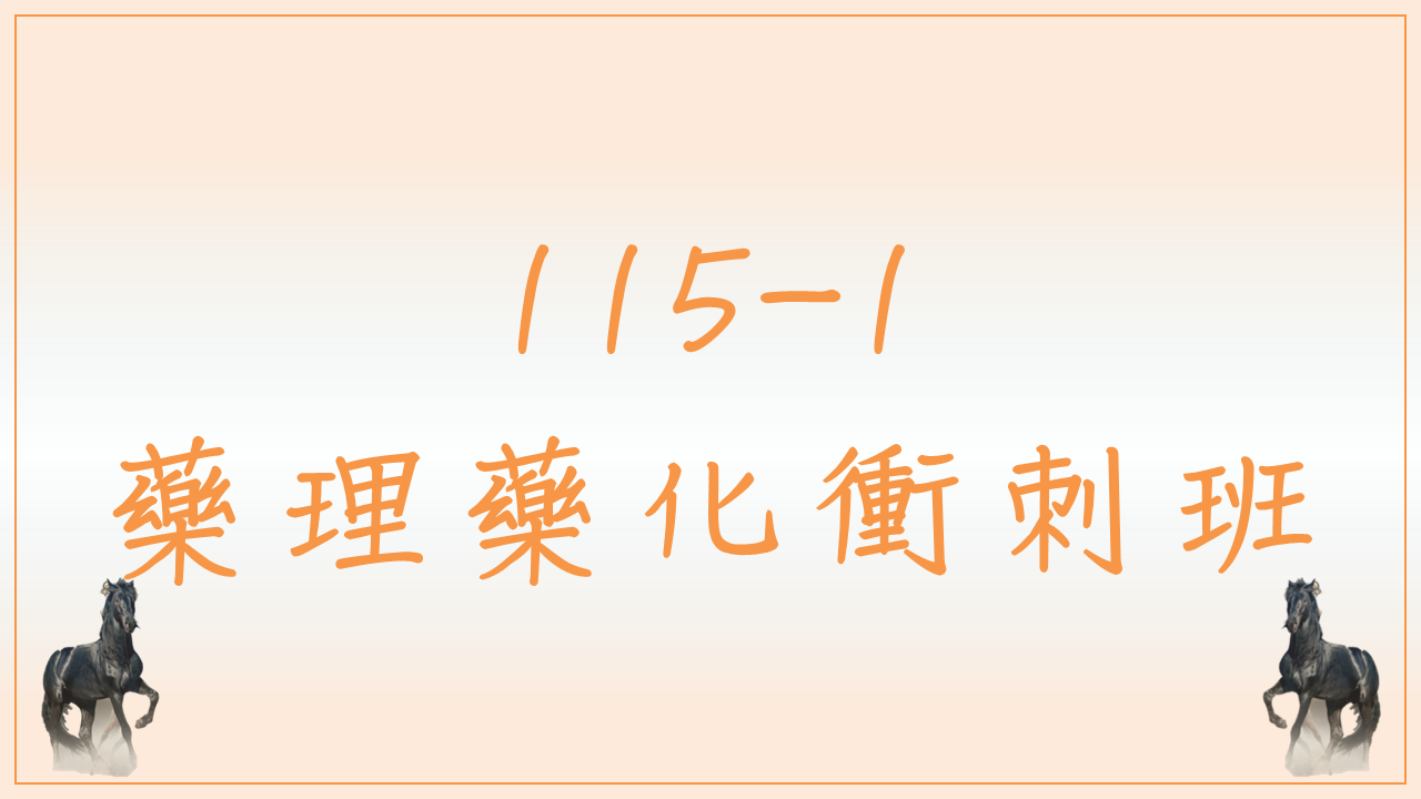 115-1 藥理藥化衝刺班