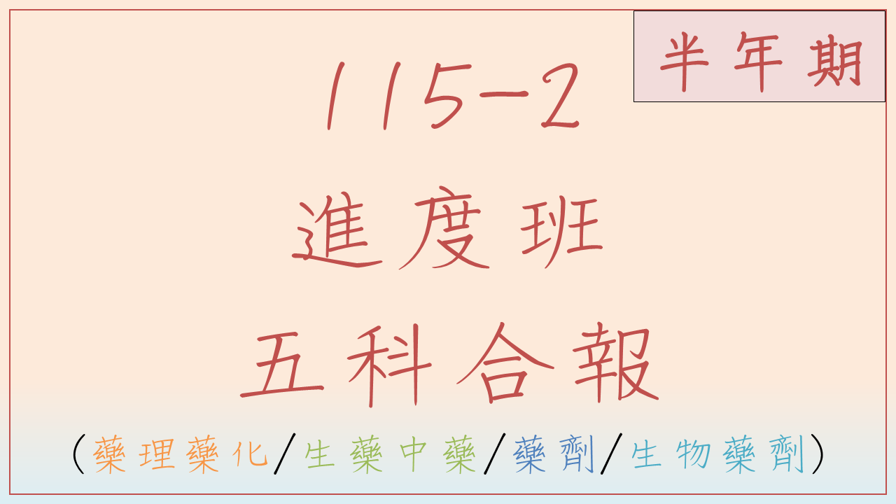 115-2 藥理藥化/生藥/藥劑/生物藥劑進度班(半年期)