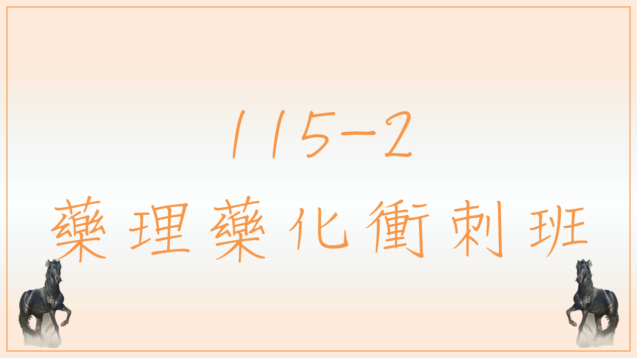 115-2 藥理藥化衝刺班