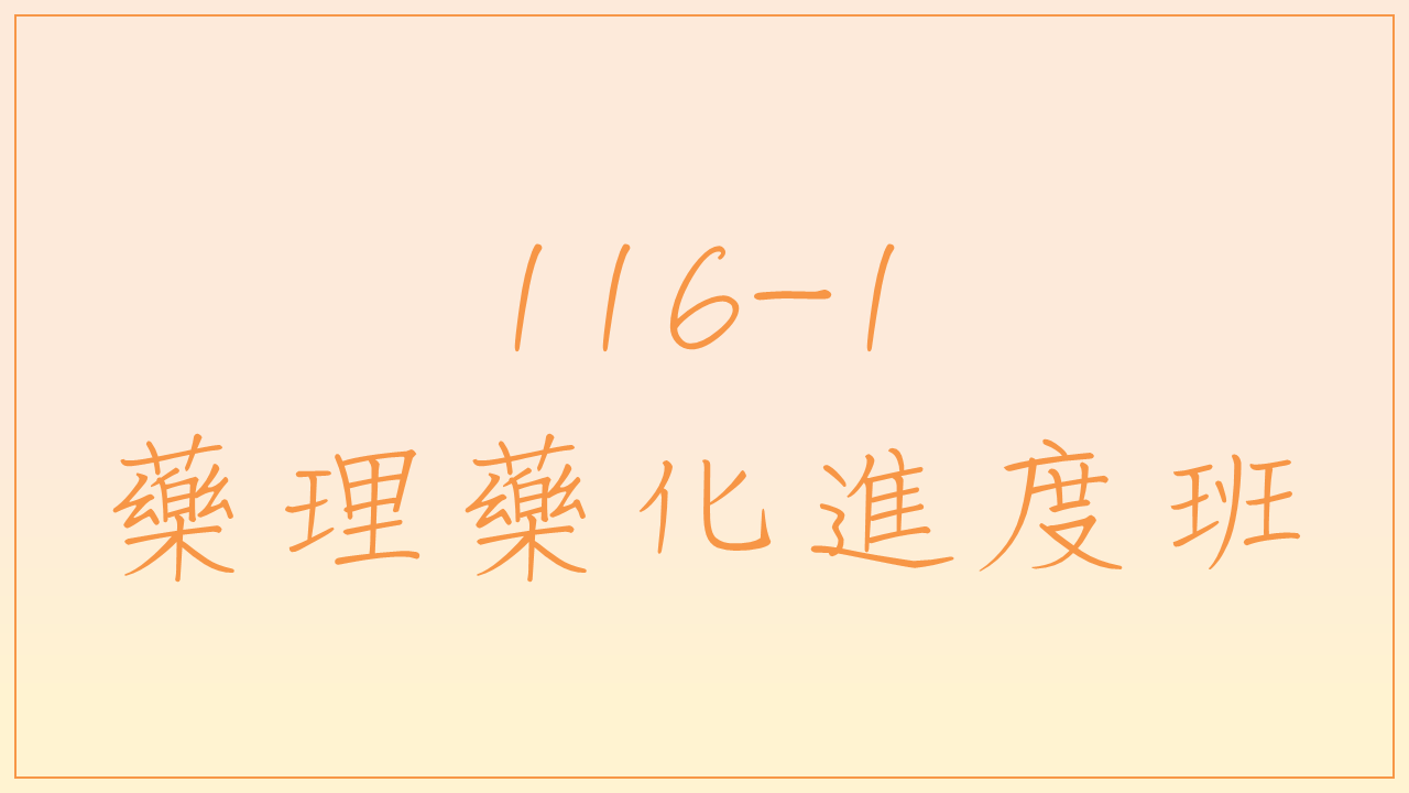 116-1 藥理藥化進度班
