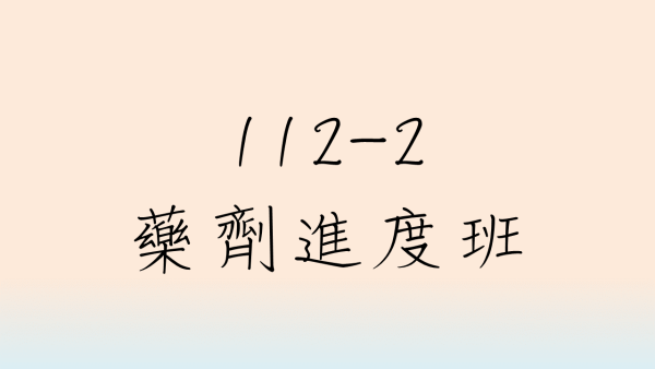 112-2 藥劑進度班