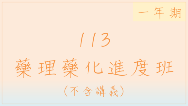 113-2 藥理藥化進度班(一年期)