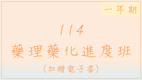 114藥理藥化進度班(一年期)