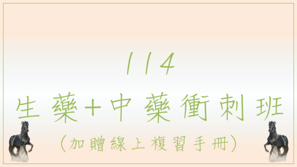 113-2-生藥中藥衝刺班