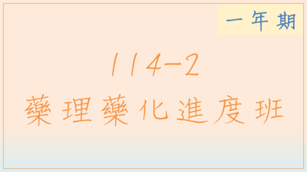 114-2藥理藥化進度班(一年期)
