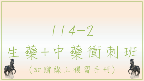 114 生藥中藥衝刺班
