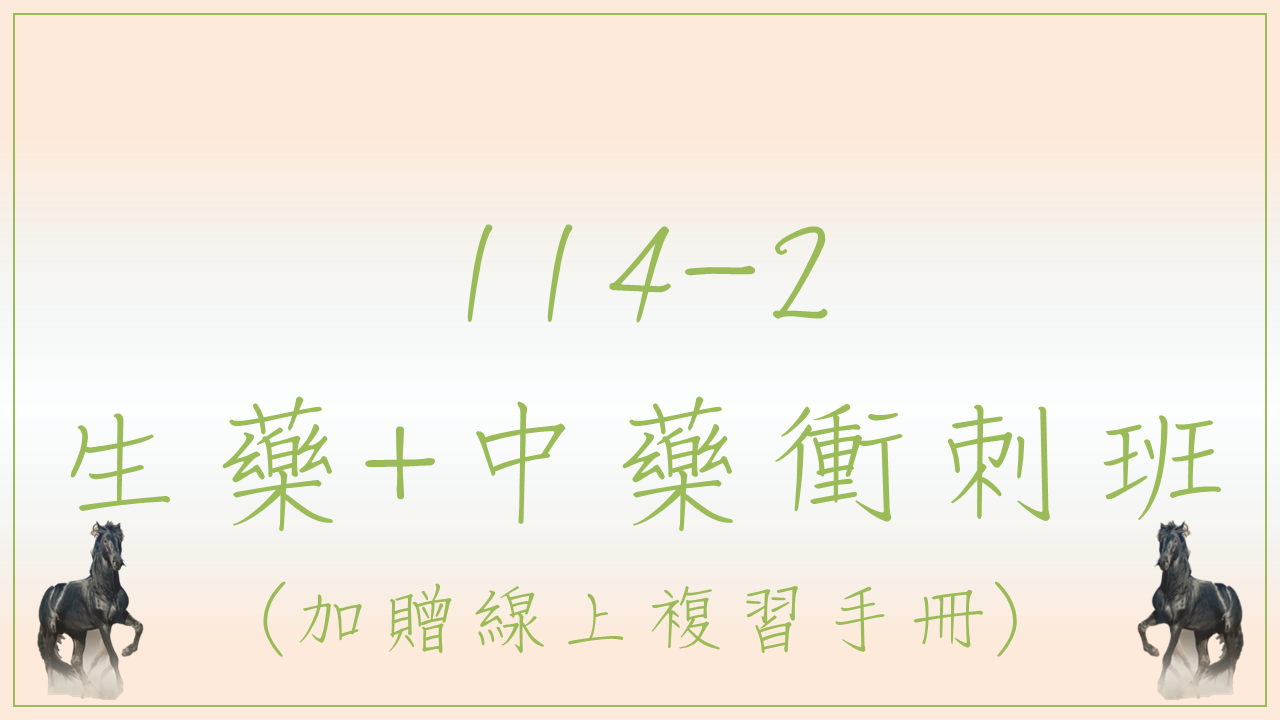 114-2 生藥中藥衝刺班