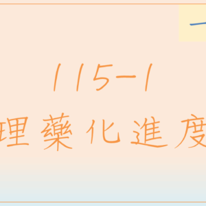 115-1 藥理藥化進度班(一年期)