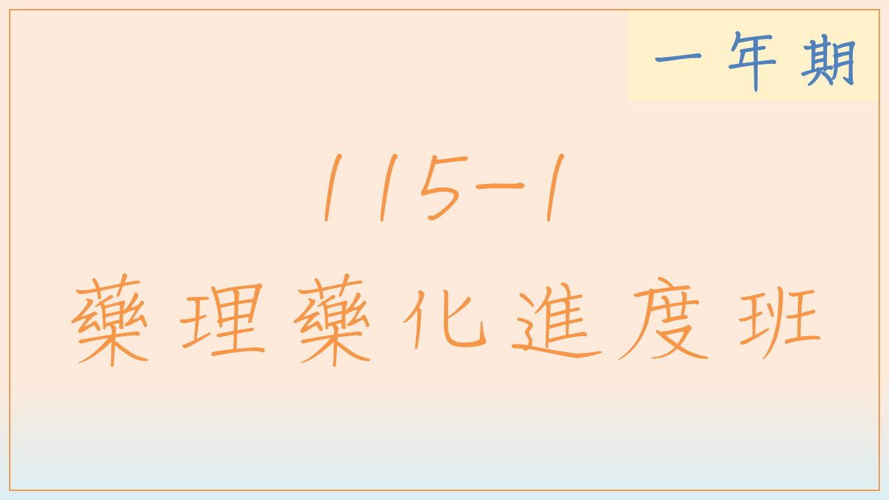 115-1 藥理藥化進度班(一年期)