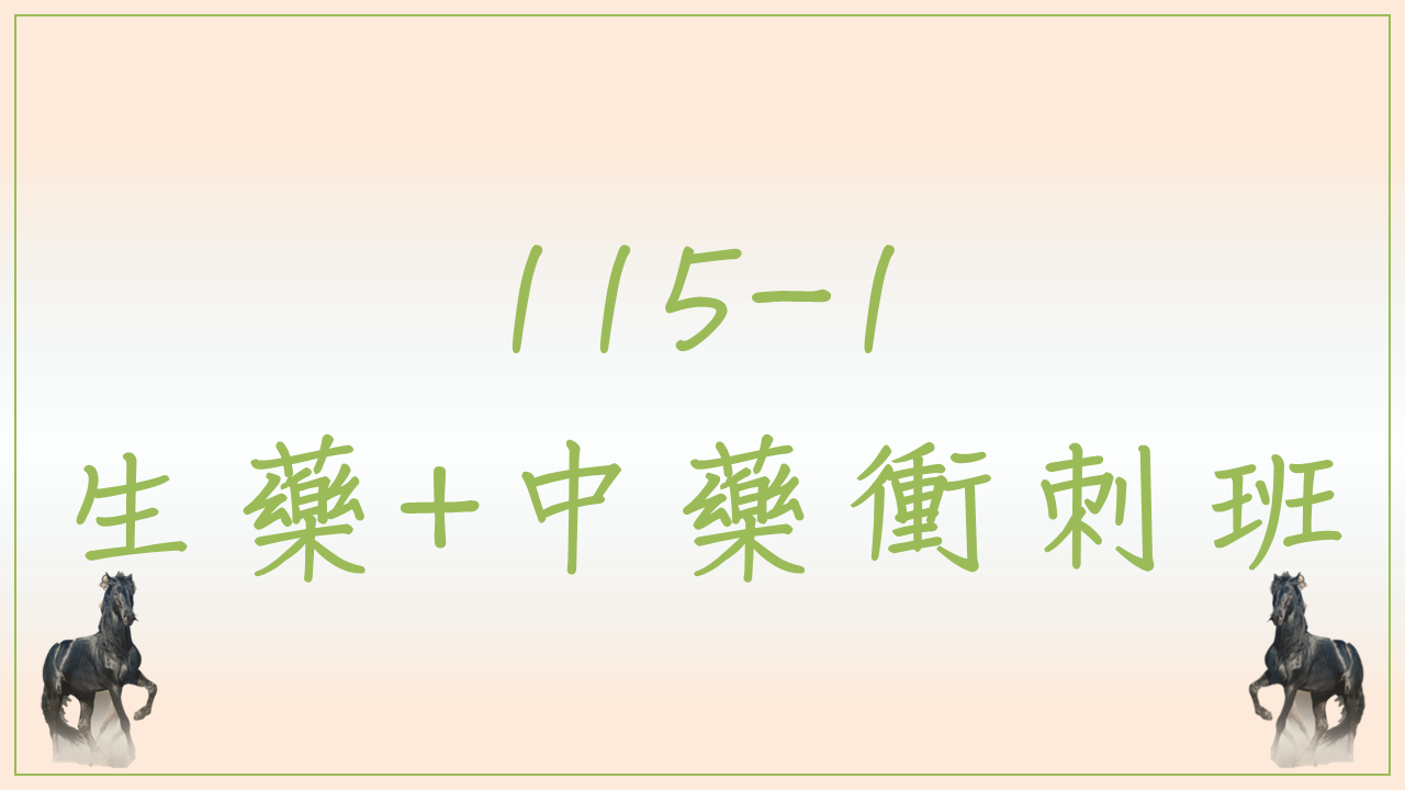 115-1 生藥中藥衝刺班