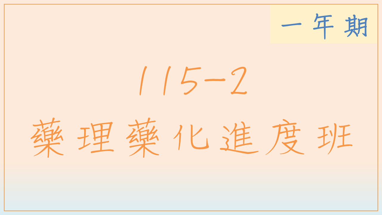 115-2 藥理藥化進度班(一年期)