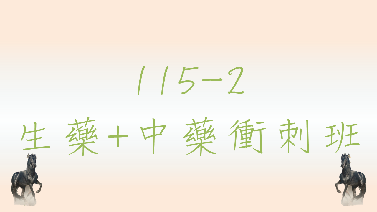 115-2 生藥中藥衝刺班