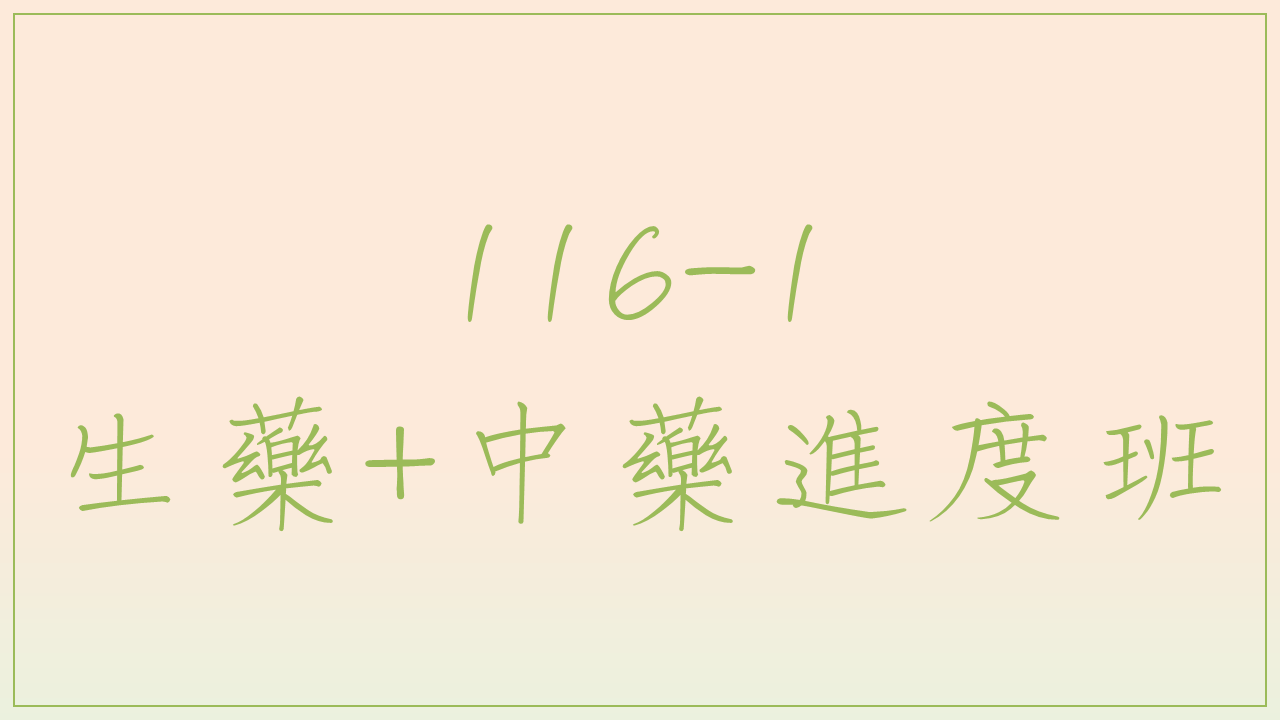 116-1 生藥中藥進度班