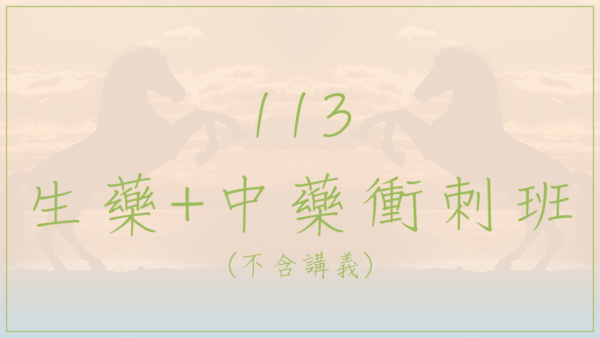 113 生藥+中藥衝刺班