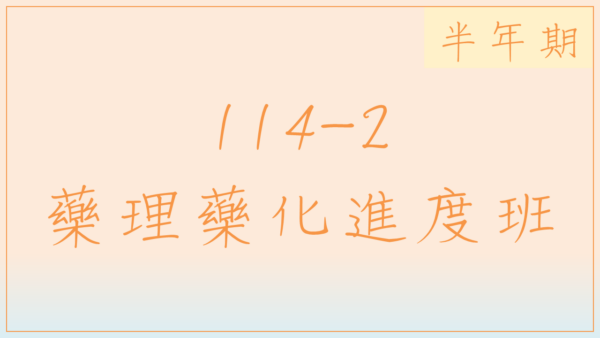 114-2藥理藥化進度班(半年期)