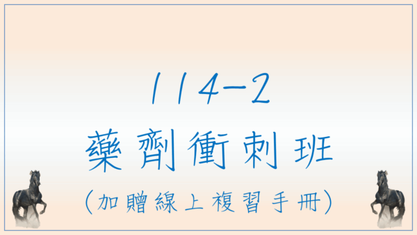 114 藥劑衝刺班