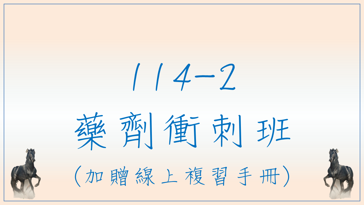 114-2藥劑衝刺班