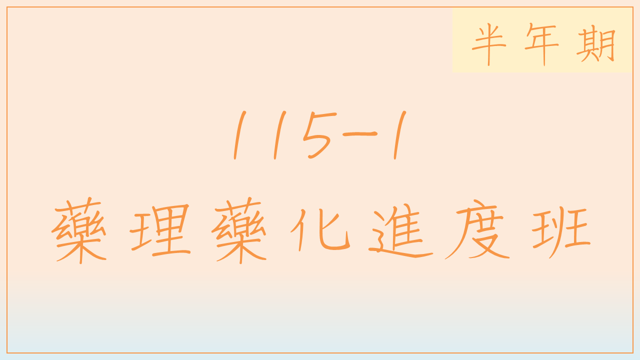115-1 藥理藥化進度班(半年期)