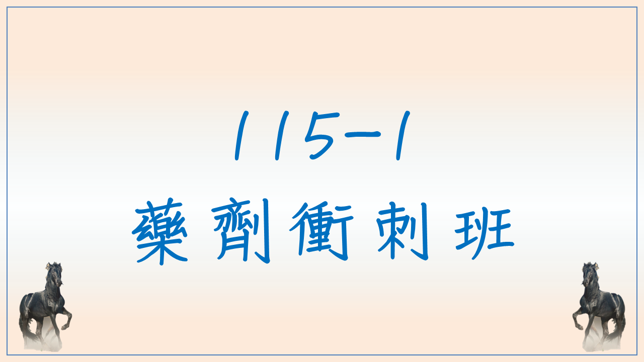 115-1 藥劑衝刺班