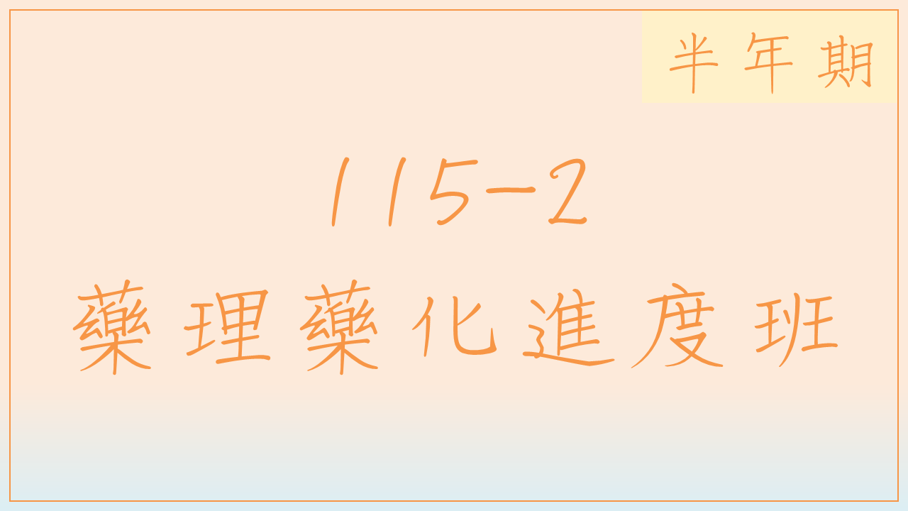 115-2 藥理藥化進度班(半年期)