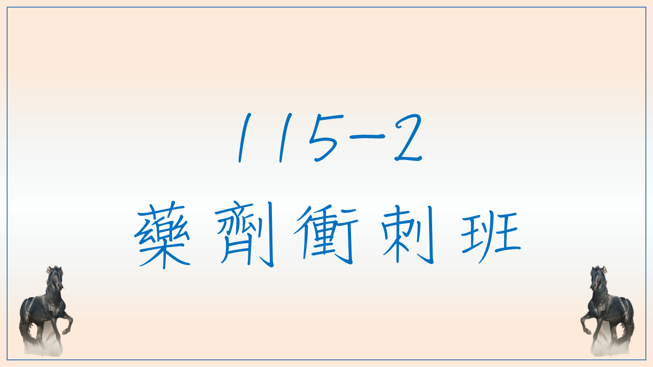 115-2 藥劑衝刺班