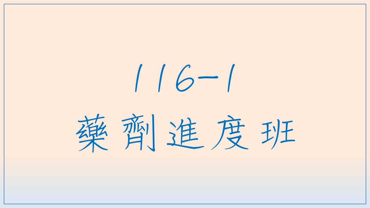 116-1 藥劑進度班