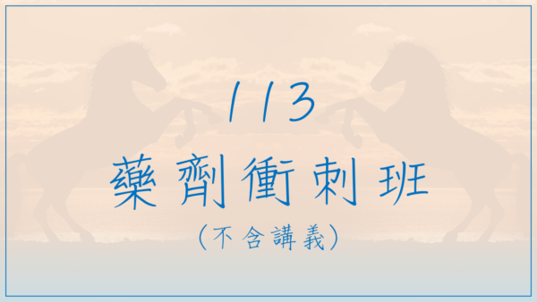 113 藥劑衝刺班