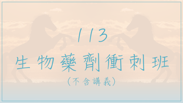 113 生物藥劑衝刺班