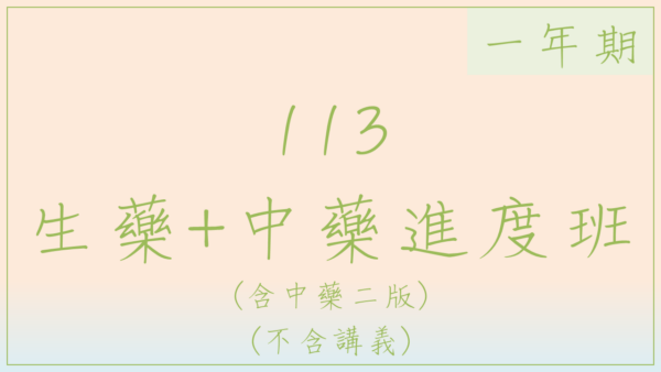 113-2 生藥+中藥進度班(一年期)