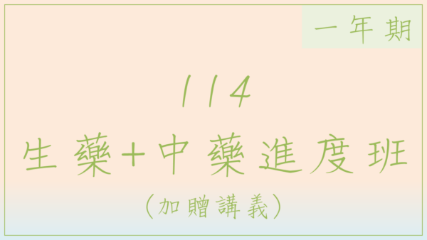 114生藥中藥進度班(一年期)