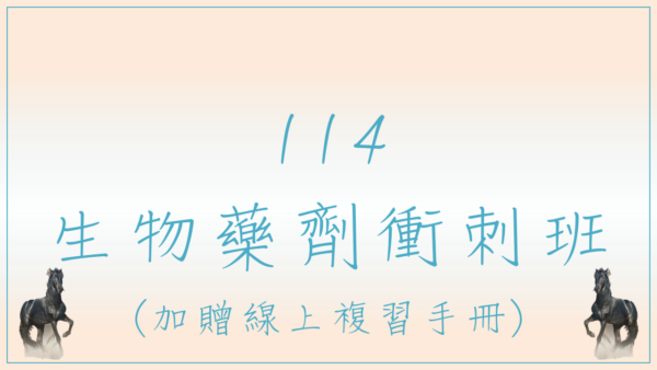 113-2-生物藥劑衝刺班