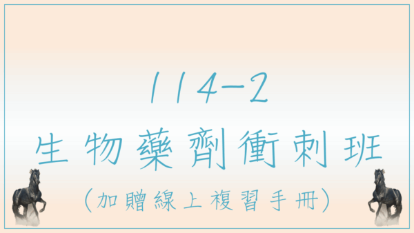 114-2 生物藥劑衝刺班